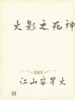 火影之死神秦戌