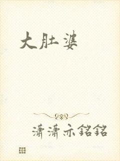 大肚婆