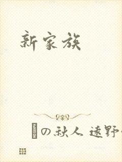 新家族