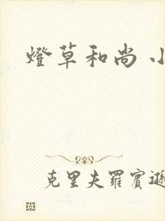 灯草和尚 小说