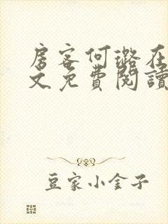 房客何璐在线全文免费阅读笔趣