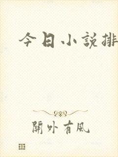 今日小说排行榜