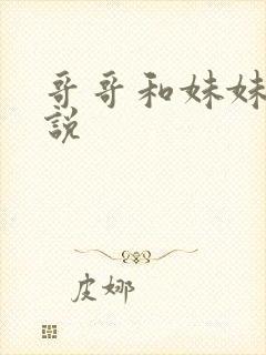 哥哥和妹妹的小说