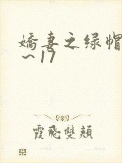 娇妻之绿帽癖1～17