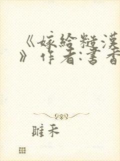 《嫁给糙汉以后》作者:书香