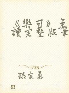 《乐可》免费阅读完整版笔趣