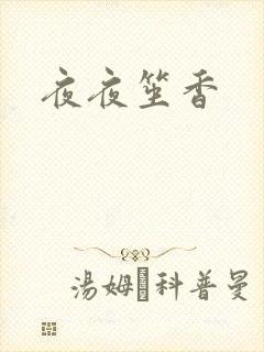 夜夜笙香