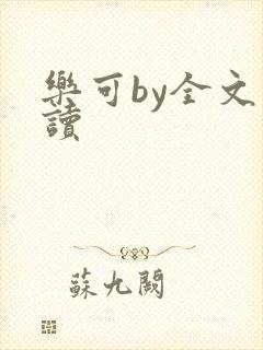 乐可by全文阅读