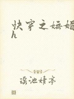 快穿之妩媚系统h