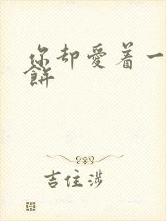 你却爱着一个烧饼