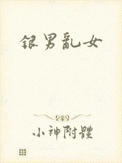 银男乱女