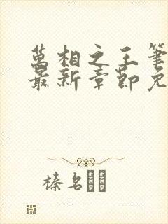 万相之王笔趣阁最新章节免费阅读