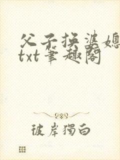 父子换婆媳慧珍txt笔趣阁