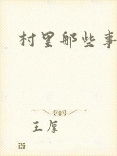 村里那些事