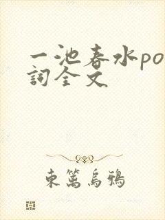 一池春水po江词全文