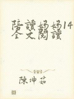 陪读妈妈14节全文阅读