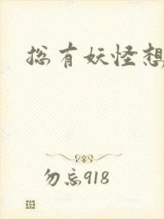 总有妖怪想害朕