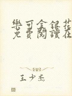 乐可金银花全文免费阅读在线番外