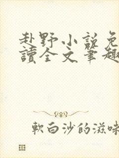 赴野小说免费阅读全文笔趣阁