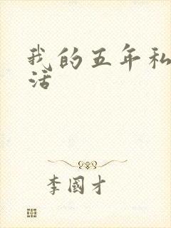 我的五年私奴生活