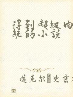 得到超级肉禽系统的小说