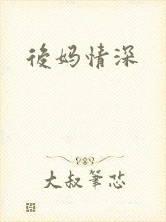后妈情深
