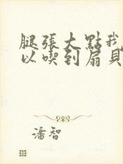 腿张大点我就可以吃到扇贝了