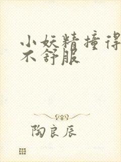 小妖精撞得你舒不舒服