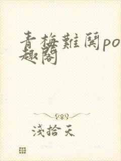 青梅难哄po笔趣阁