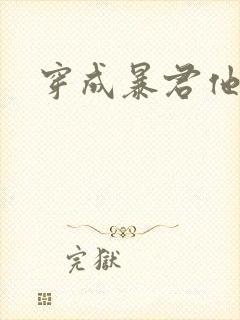 穿成暴君他前妻