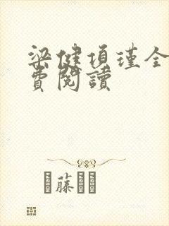 梁健项瑾全文免费阅读