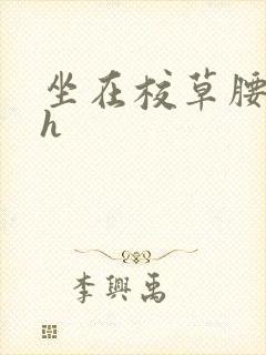 坐在校草腰上动h