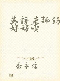 英语老师的兔子好好吃