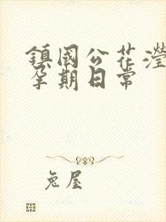 镇国公花滢滢的孕期日常