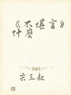 《不堪言》讲的什么