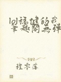 lol稳健的我笔趣阁无弹窗