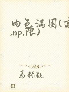 肉色满园(高h,np,限)