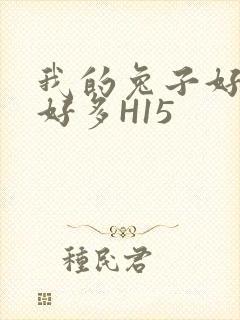 我的兔子好软水好多H15