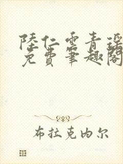 陆仁云青瑶全文免费笔趣阁