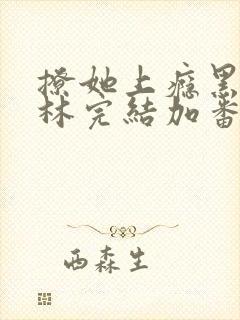 撩她上瘾黑暗森林完结加番外