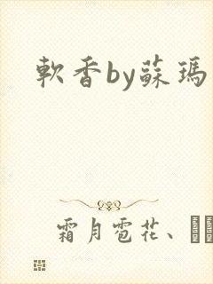 软香by苏玛丽