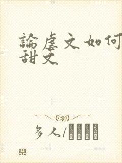 论虐文如何变成甜文