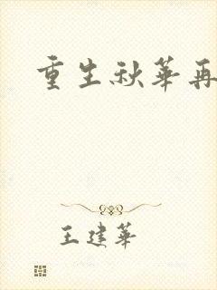 重生秋华再现