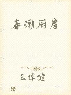 春潮厨房