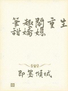 笔趣阁重生之香甜娇媳