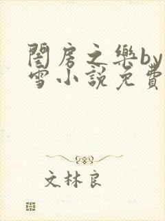 闺房之乐by里雪小说免费阅读