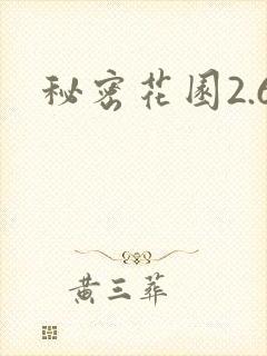 秘密花园2.6