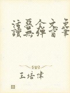 活恶全文免费阅读无弹窗笔趣阁