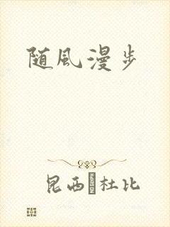 随风漫步