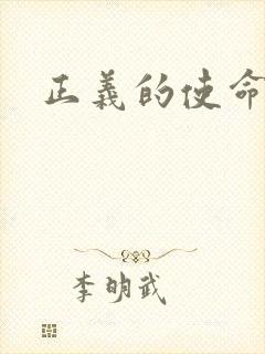 正义的使命